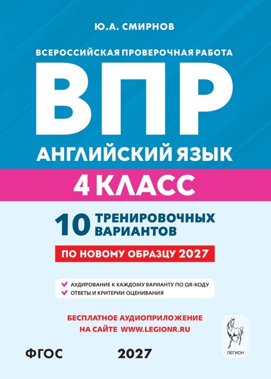 Обложка книги «ВПР. Английский язык. 4 класс. 10 тренировочных вариантов. Учебное пособие. ФГОС Новый»