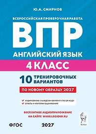 ВПР. Английский язык. 4 класс. 10 тренировочных вариантов. Учебное пособие. ФГОС Новый
