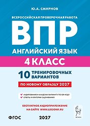 ВПР. Английский язык. 4 класс. 10 тренировочных вариантов. Учебное пособие. ФГОС Новый