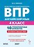 ВПР. Английский язык. 4 класс. 10 тренировочных вариантов. Учебное пособие. ФГОС Новый - 0