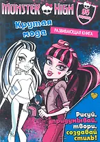 Крутая мода. Развивающая книжка