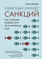 Обратный эффект санкций. Как санкции меняют мир не в интересах США