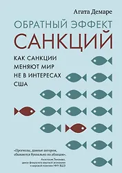 Обратный эффект санкций. Как санкции меняют мир не в интересах США