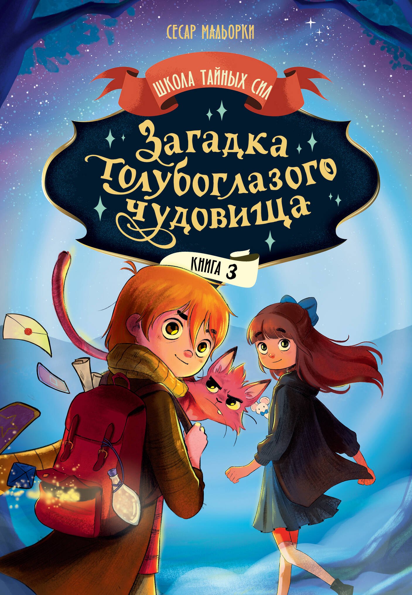 

Загадка голубоглазого чудовища