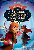 Загадка голубоглазого чудовища - 0