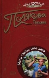 Мавр сделал свое дело