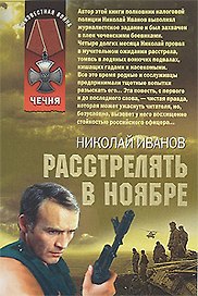 Расстрелять в ноябре (мягк) (Неизвестная война Чечня). Иванов Н. (Эксмо)