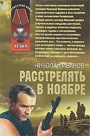 Расстрелять в ноябре (мягк) (Неизвестная война Чечня). Иванов Н. (Эксмо)