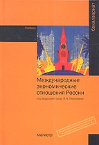 Международные экономические отношения России: Учебник - (Бакалавриат) (ГРИФ) /Платонова И.Н.