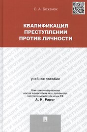 Квалификация преступлений против личности.Уч.пос.