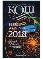 Звезды и судьбы 2018. Самый полный гороскоп