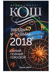 Звезды и судьбы 2018. Самый полный гороскоп