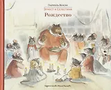 Эрнест и Селестина: Рождество