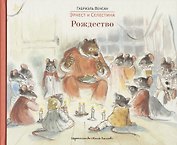 Эрнест и Селестина: Рождество