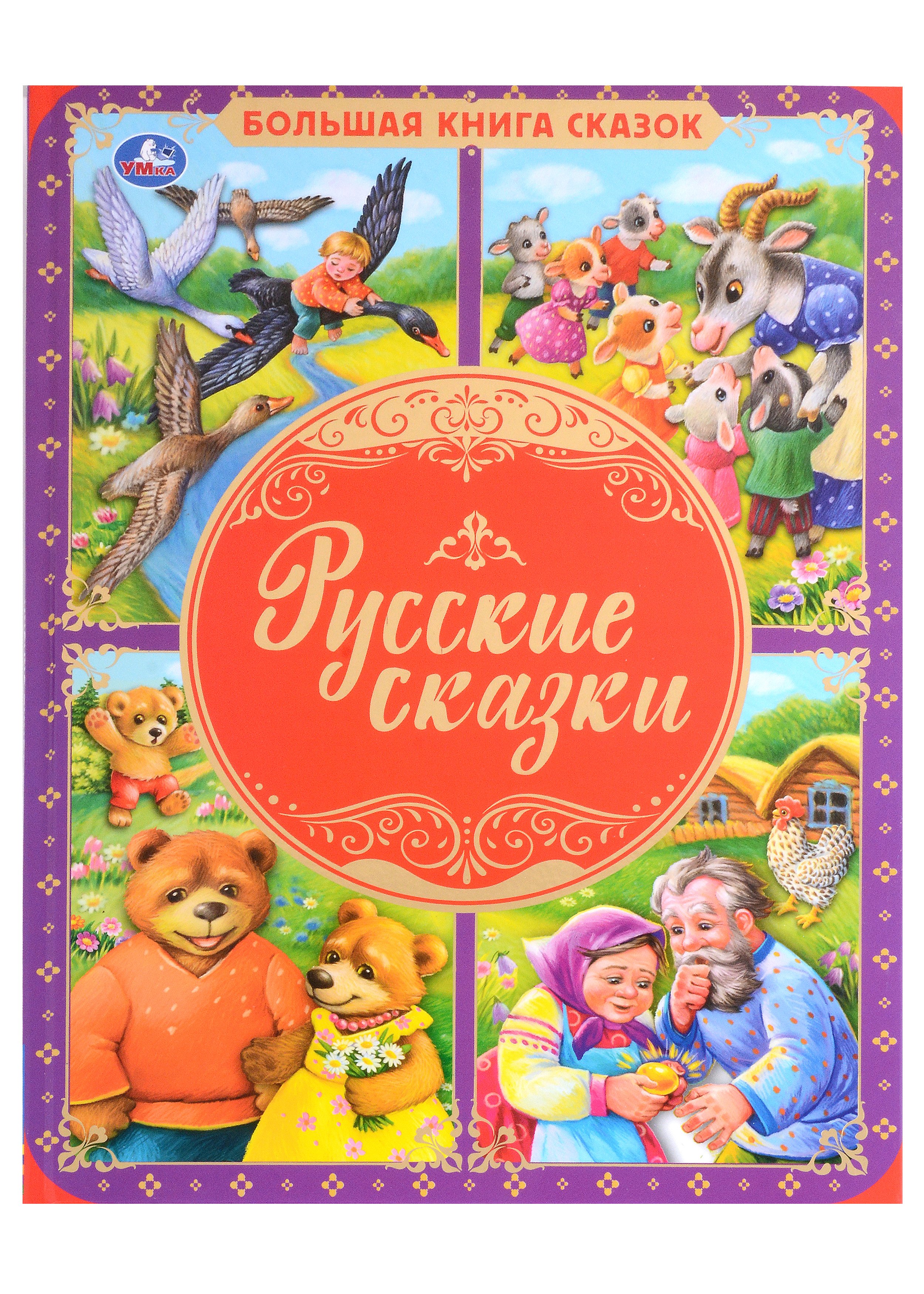 

Русские сказки
