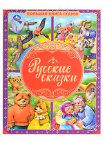 Русские сказки