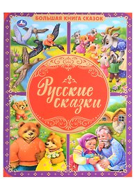 Русские сказки