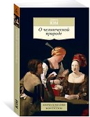 О человеческой природе - 1