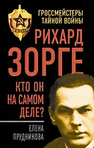 Рихард Зорге. Кто он на самом деле?