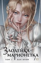 Злодейка-марионетка. Том 1