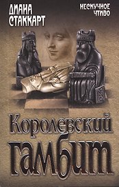 Королевский гамбит : роман