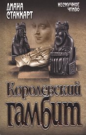 Королевский гамбит : роман