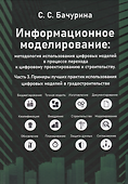 Информационное моделирование. Часть 3. Примеры лучших практик использования цифровых моделей в градостроительстве - 0