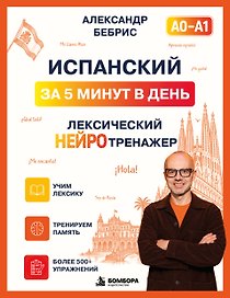 Испанский за 5 минут в день. Лексический нейротренажер