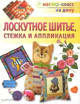Лоскутное шитье, Стежка и аппликация