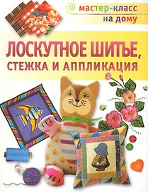 Лоскутное шитье, Стежка и аппликация