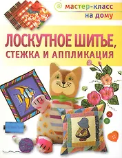 Лоскутное шитье, Стежка и аппликация