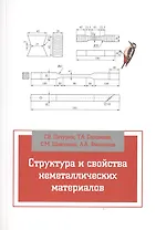 Структура и свойства неметаллических материалов