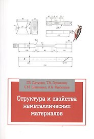Структура и свойства неметаллических материалов