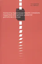 Результаты радикальных реформ и проблема поддержки принципов и ценностей демократии России