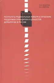 Результаты радикальных реформ и проблема поддержки принципов и ценностей демократии России