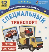 Специальный транспорт. 12 цветных карточек. Стихи и загадки