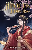 Ярость Шэнь Мяо (#1)