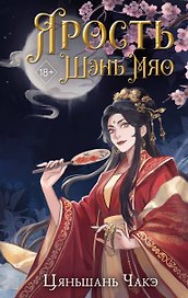 Ярость Шэнь Мяо (#1)