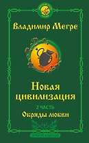Новая цивилизация. Часть 2. Обряды любви