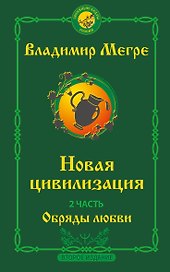 Новая цивилизация. Часть 2. Обряды любви