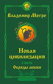 Новая цивилизация. Часть 2. Обряды любви