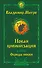 Новая цивилизация. Часть 2. Обряды любви - 0