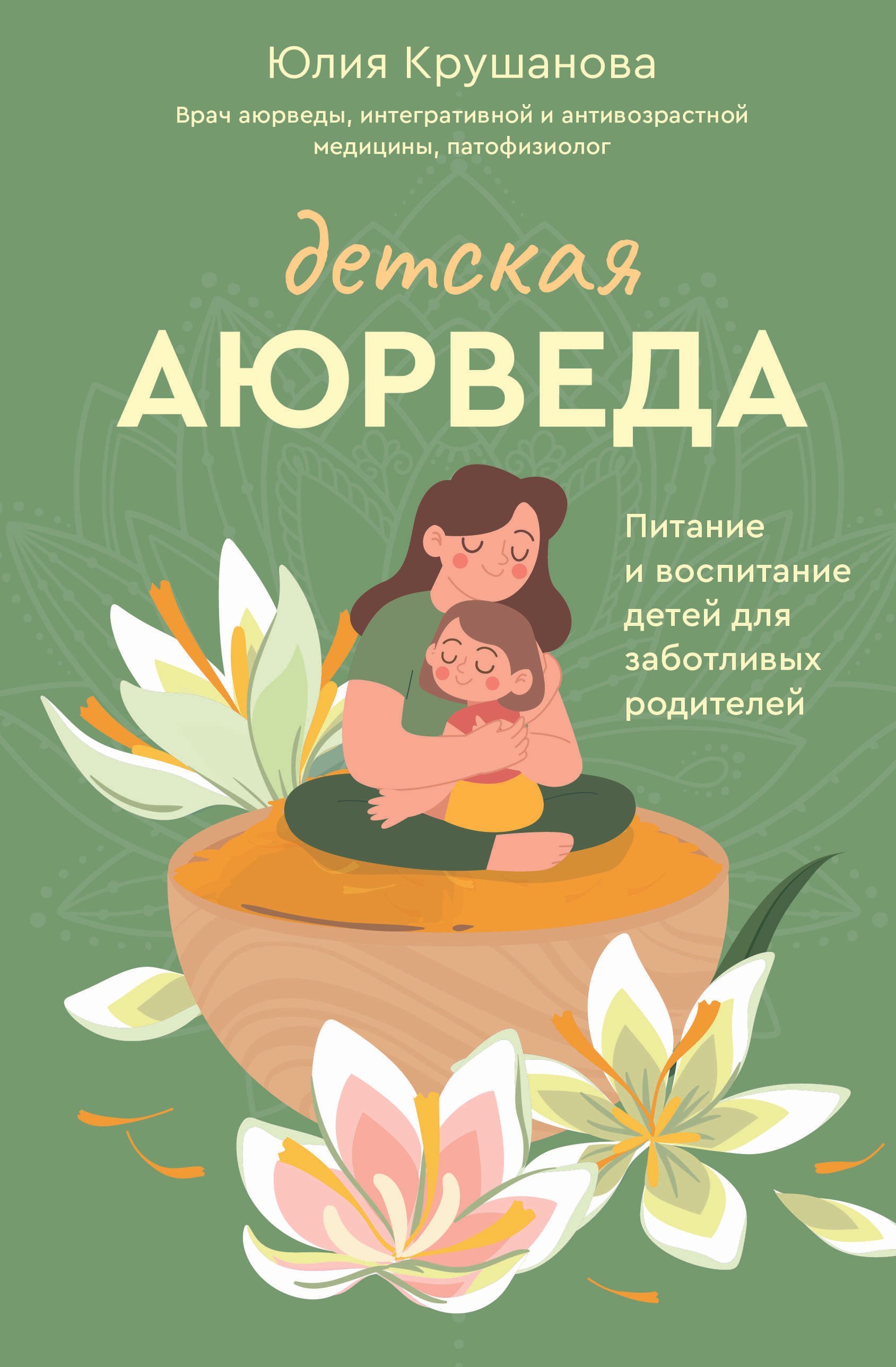

Детская аюрведа. Питание и воспитание детей для заботливых родителей