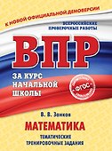 Математика. Тематические тренировочные задания - 0