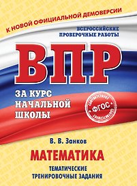 Математика. Тематические тренировочные задания