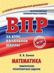 Математика. Тематические тренировочные задания