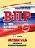 Математика. Тематические тренировочные задания - 0