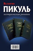 Честь и слава: исторические романы - 1