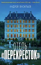 Отель "Перекресток"