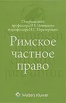 Римское частное право : учебник